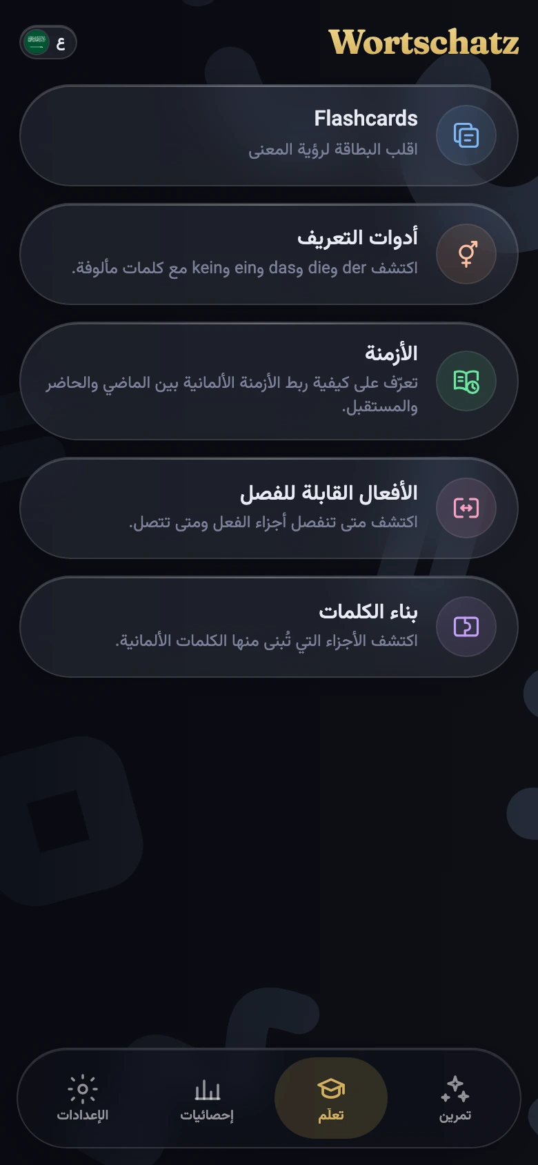التعلّم — قواعد الألمانية والبطاقات التعليمية