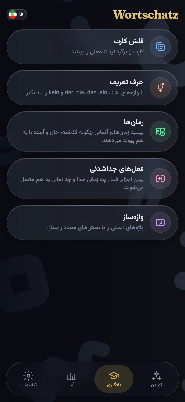 یادگیری — دستور زبان آلمانی و فلشکارت