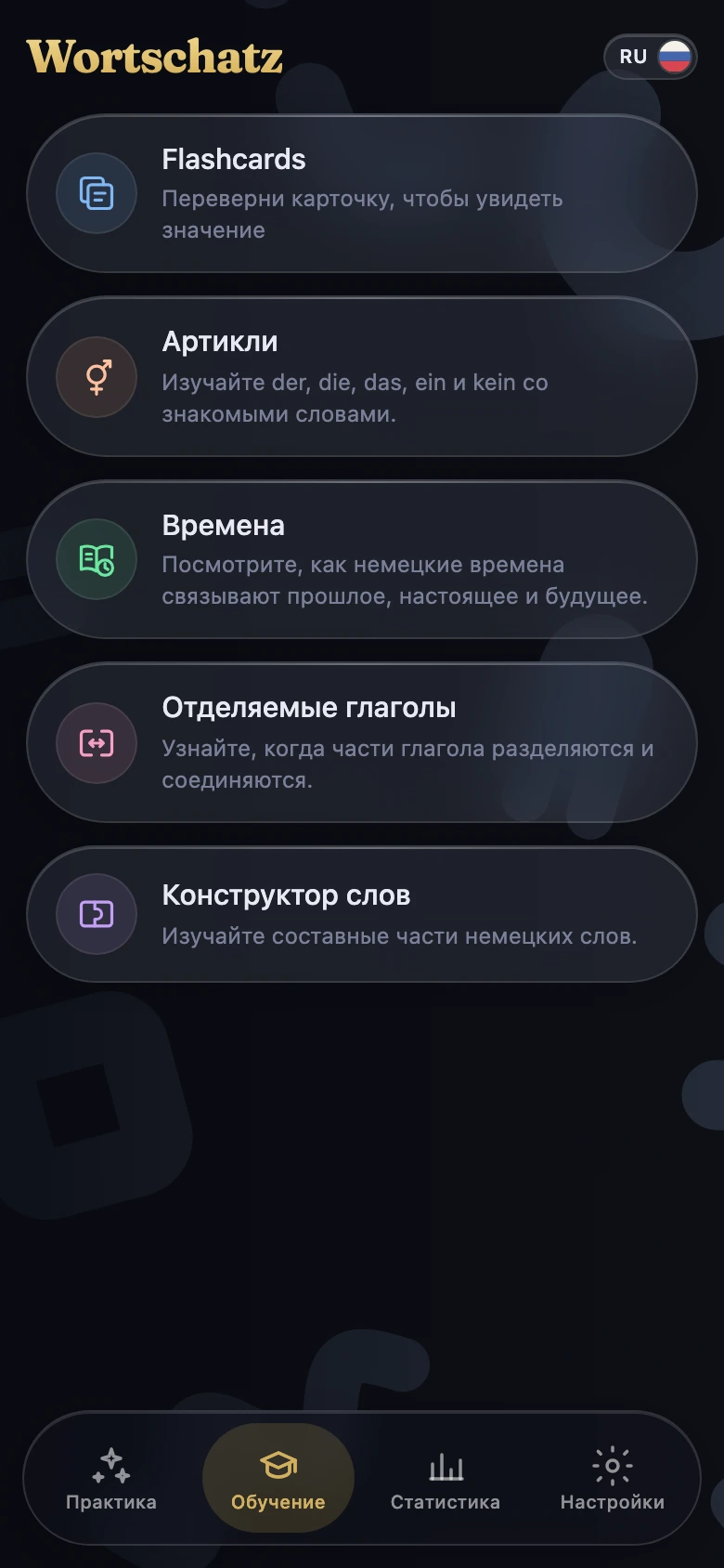 Обучение — Немецкая грамматика и карточки
