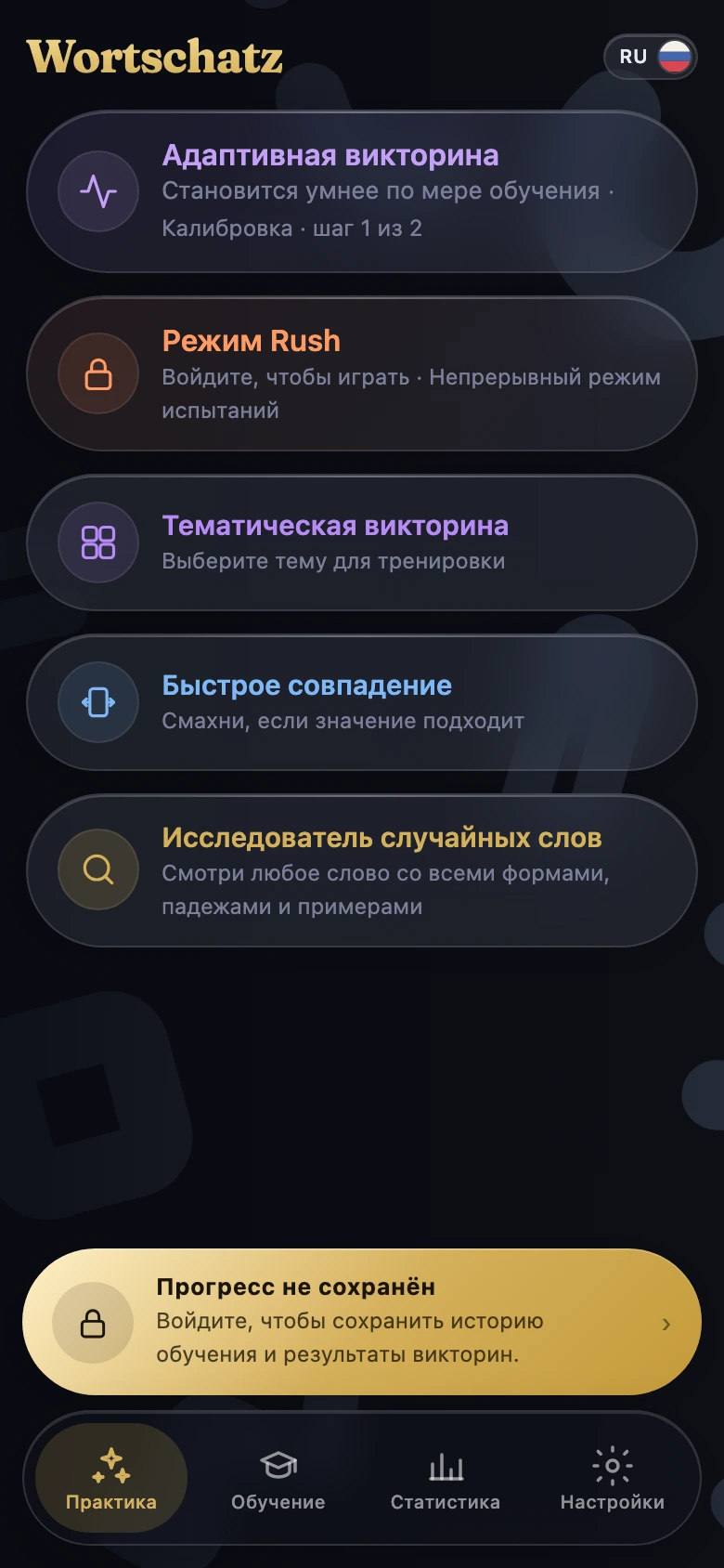 Практика — Тренировка немецкой лексики