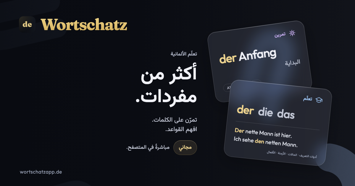 Wortschatz: أكثر من مفردات. تمرّن على الكلمات وافهم القواعد. مجانًا، مباشرةً في المتصفح.
