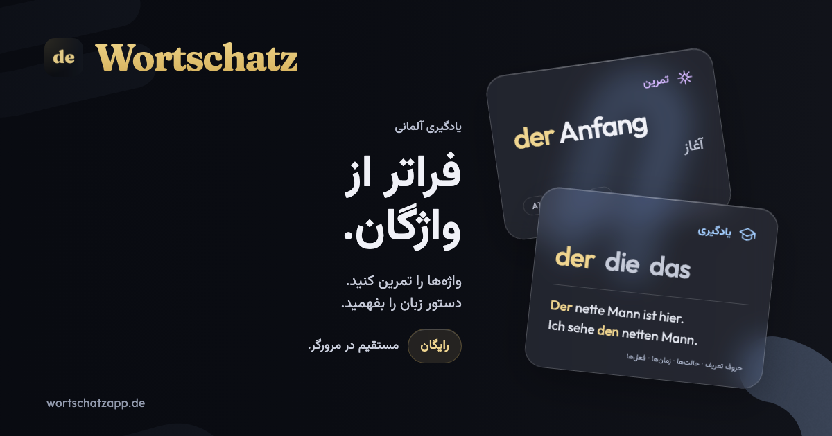 Wortschatz: فراتر از واژگان. واژه‌ها را تمرین کنید و دستور زبان را بهتر بشناسید. رایگان، مستقیماً در مرورگر.