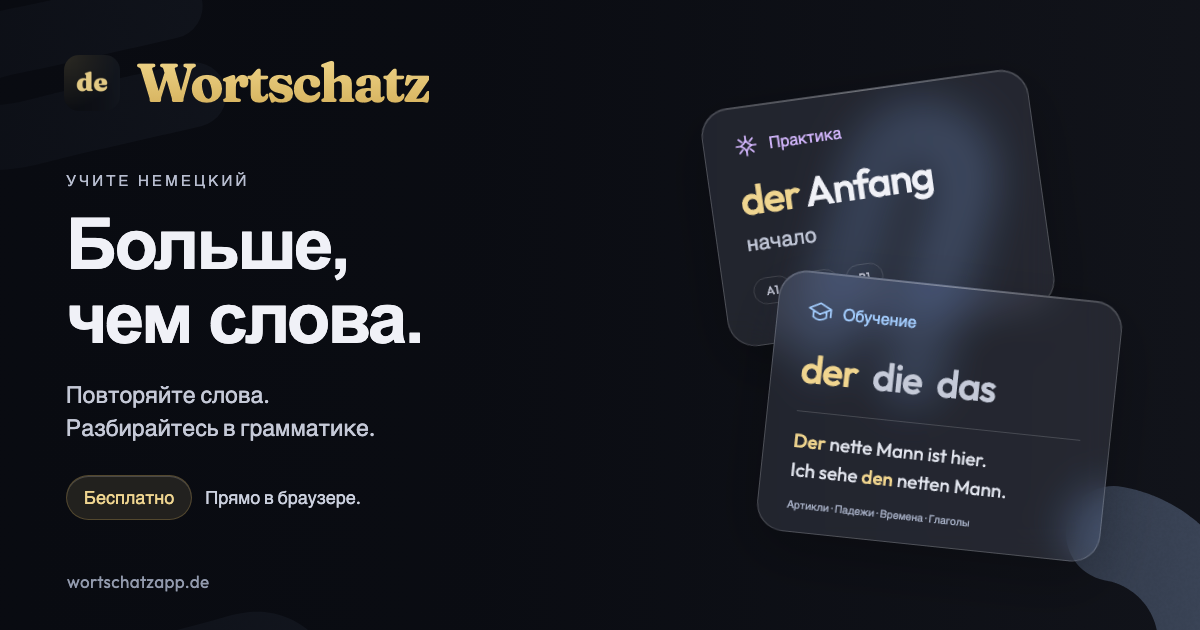 Wortschatz: больше, чем слова. Тренируйте лексику и разбирайтесь в грамматике. Бесплатно, прямо в браузере.