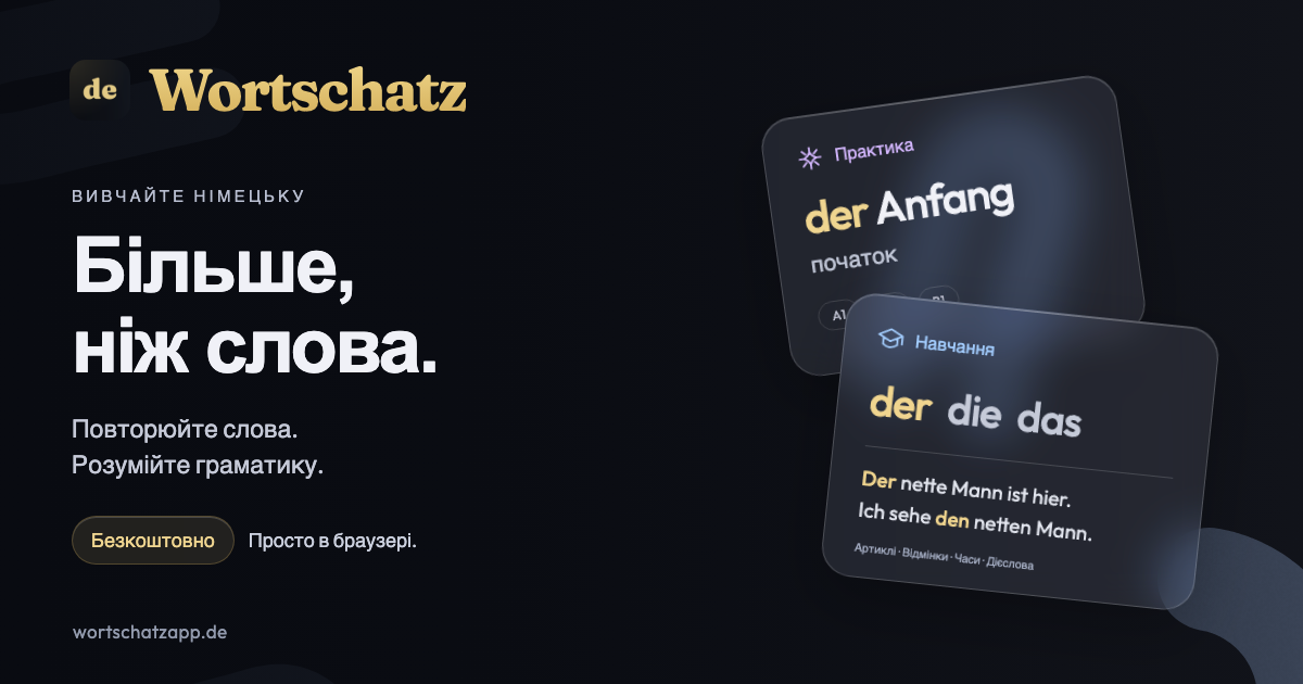 Wortschatz: більше, ніж слова. Тренуйте лексику та розумійте граматику. Безкоштовно, просто в браузері.